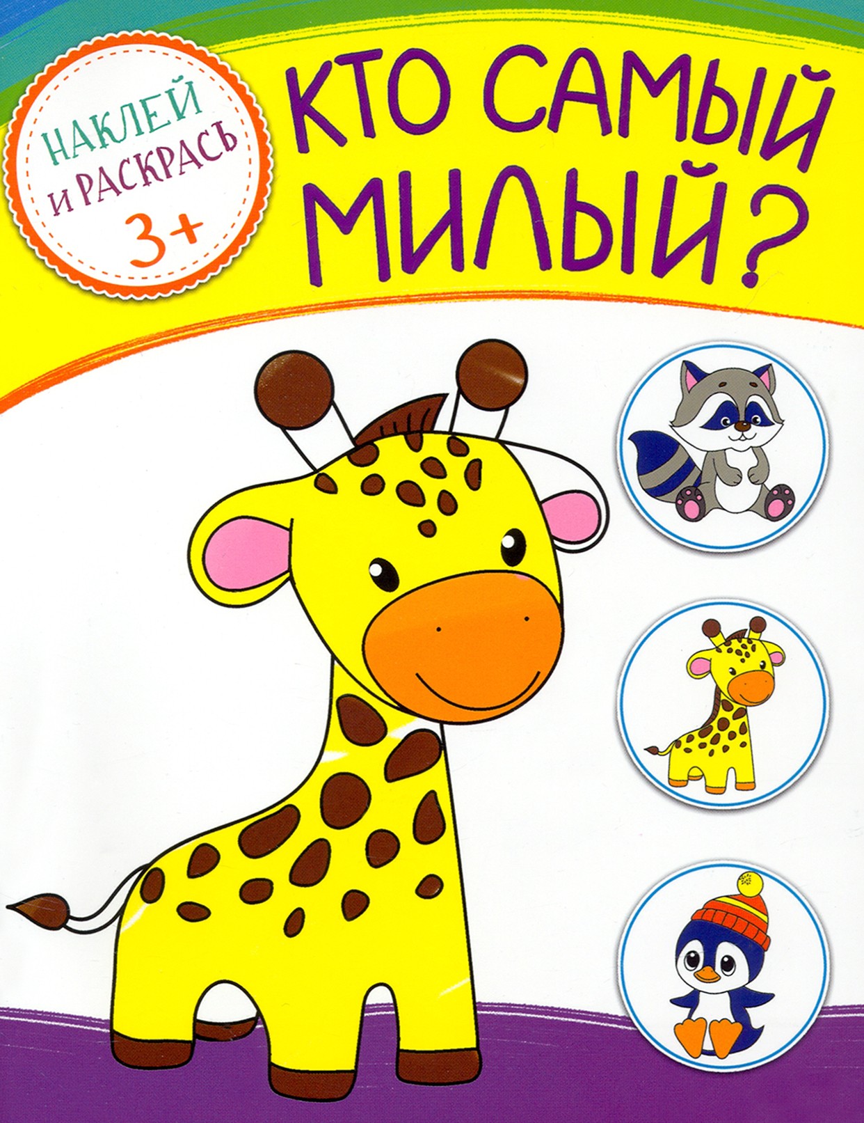 Книга Качели Кто самый милый - фото 1