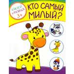Книга Качели Кто самый милый