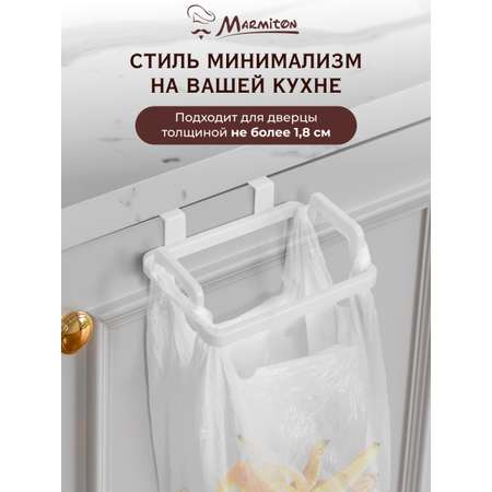 Держатель на дверцу Marmiton для пакетов-маек