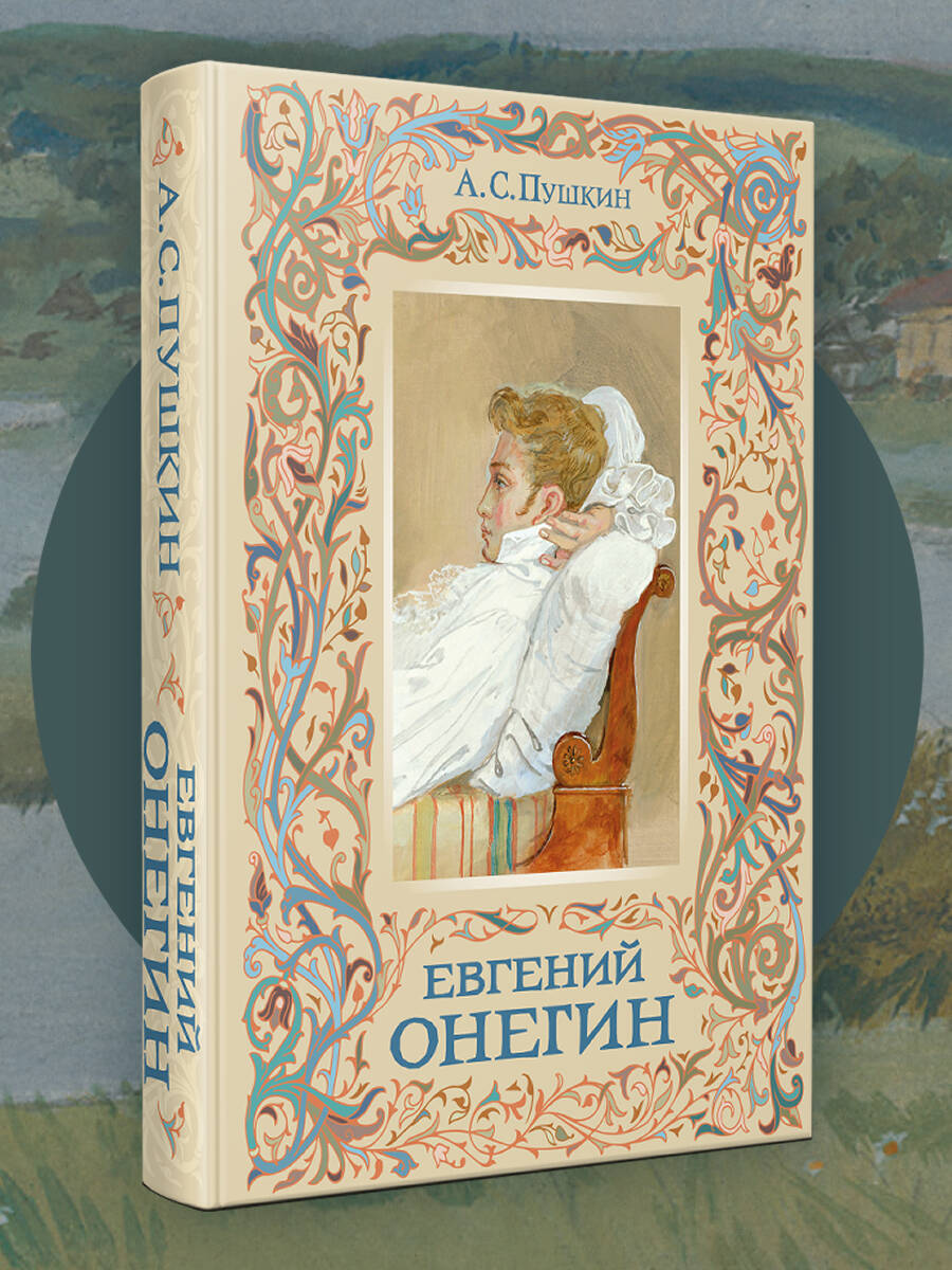 Книга Эксмо Евгений Онегин (с иллюстрациями) - фото 1