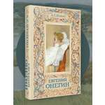 Книга Эксмо Евгений Онегин (с иллюстрациями)