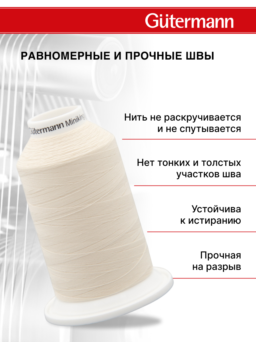 Нитки для шитья Miniking №120 Guttermann 1000м цвет 802 - фото 3