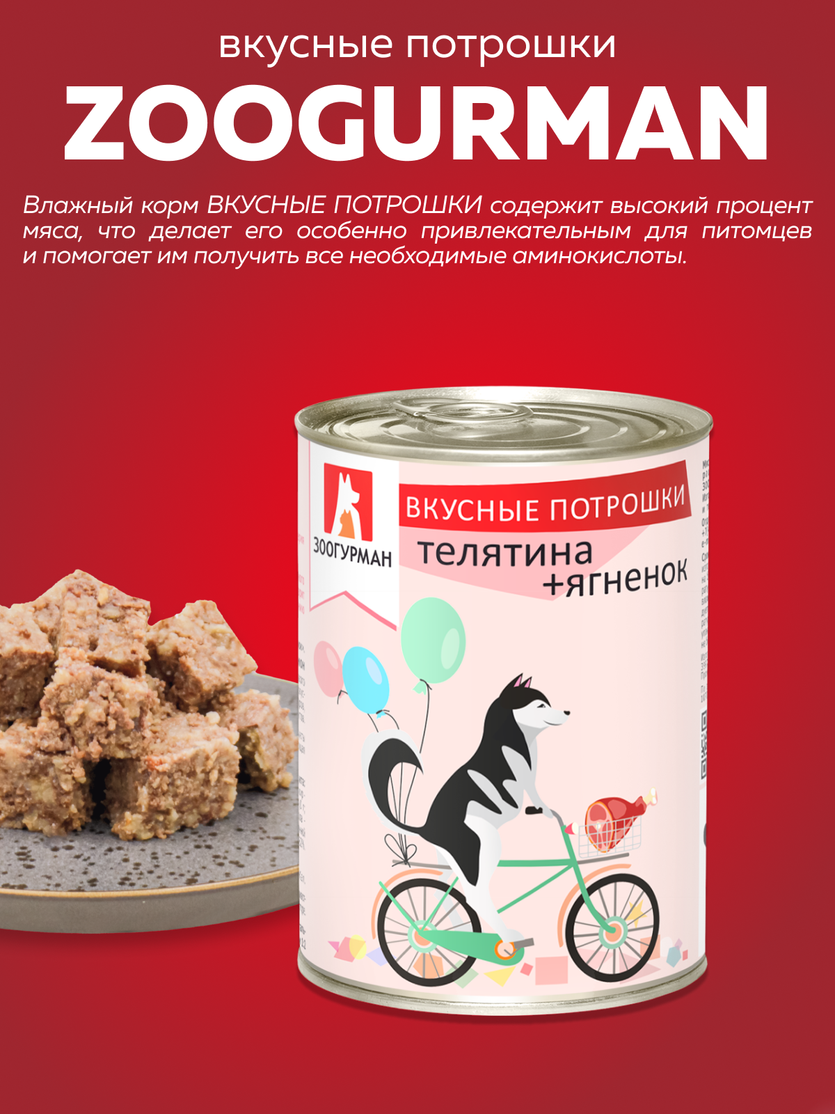 Корм влажный Зоогурман Вкусные потрошки Телятина + Ягненок 350 г х 12 шт - фото 2