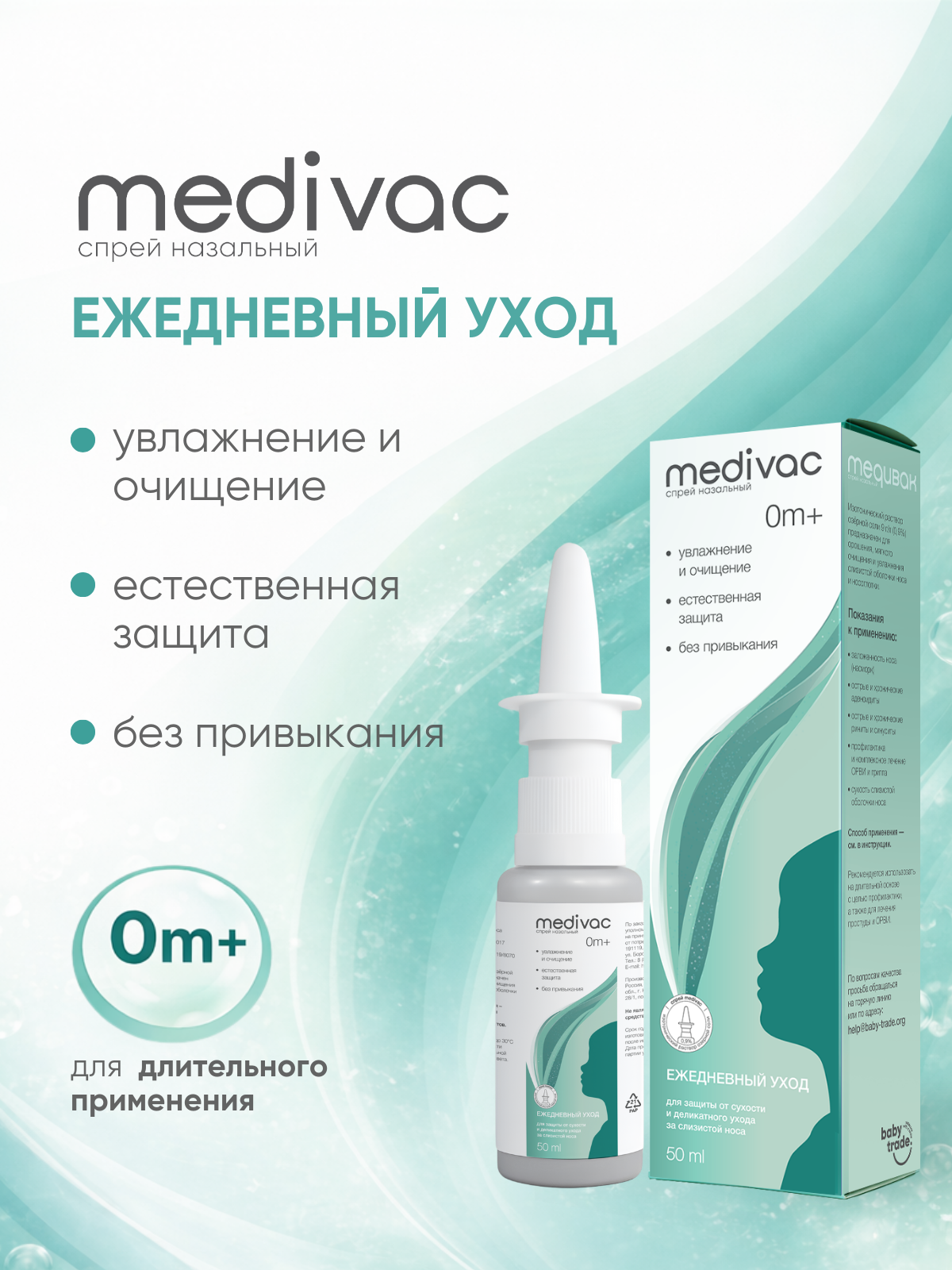 Солевой спрей Medivac изотонический - фото 1