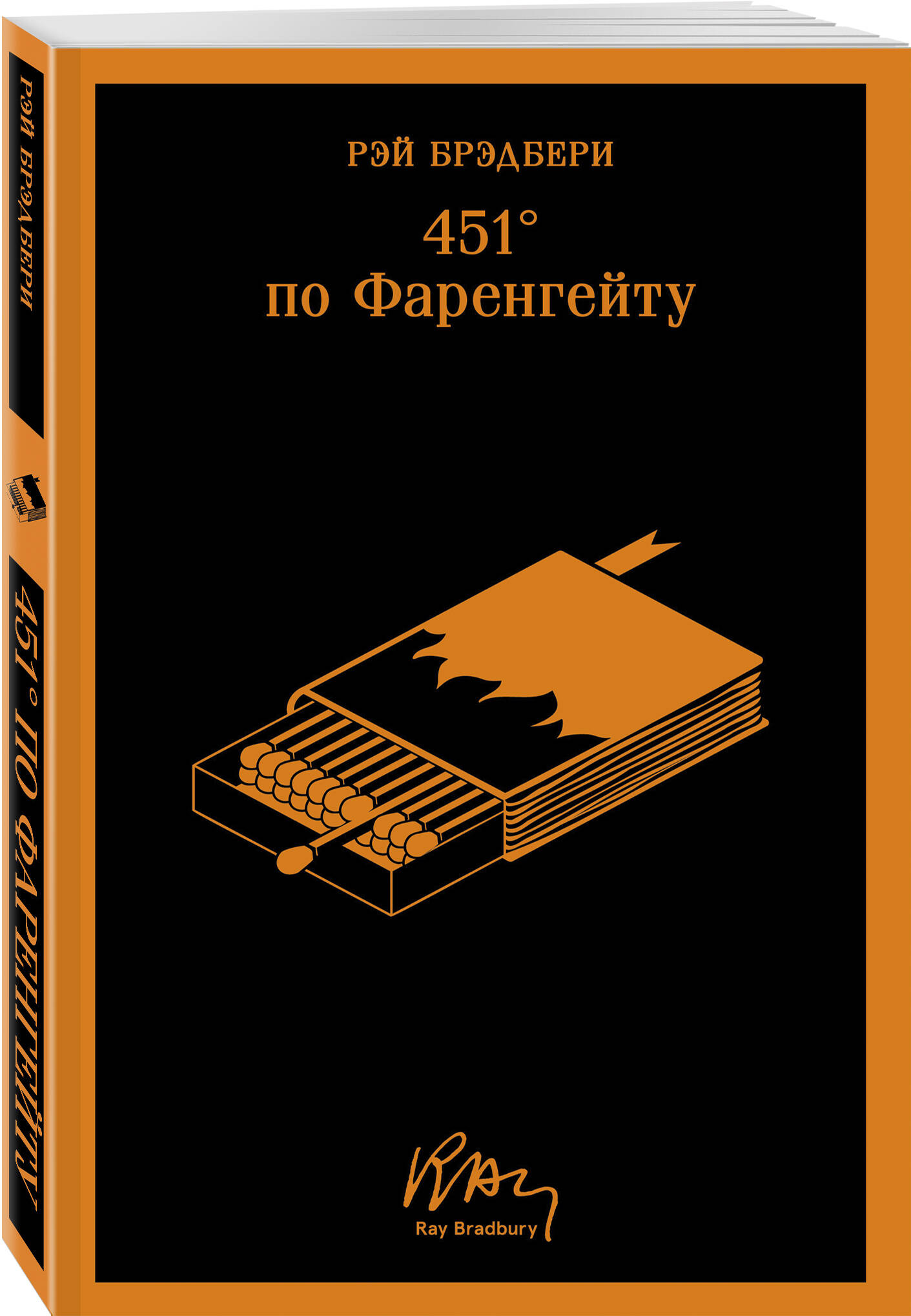 Книга Эксмо 451' по Фаренгейту (уникальное оформление) - фото 4