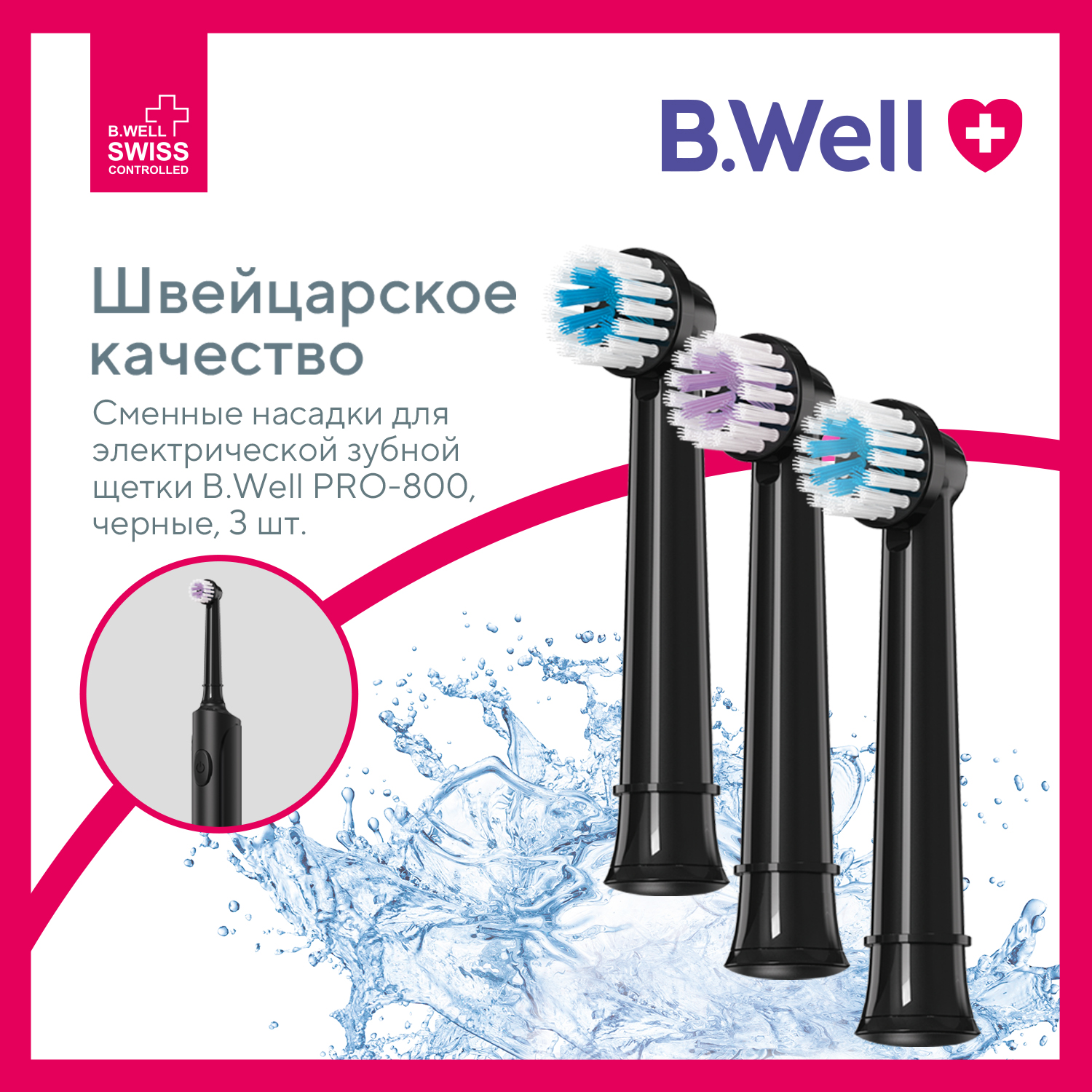 Насадка электрическая B.Well 3 шт. - фото 1