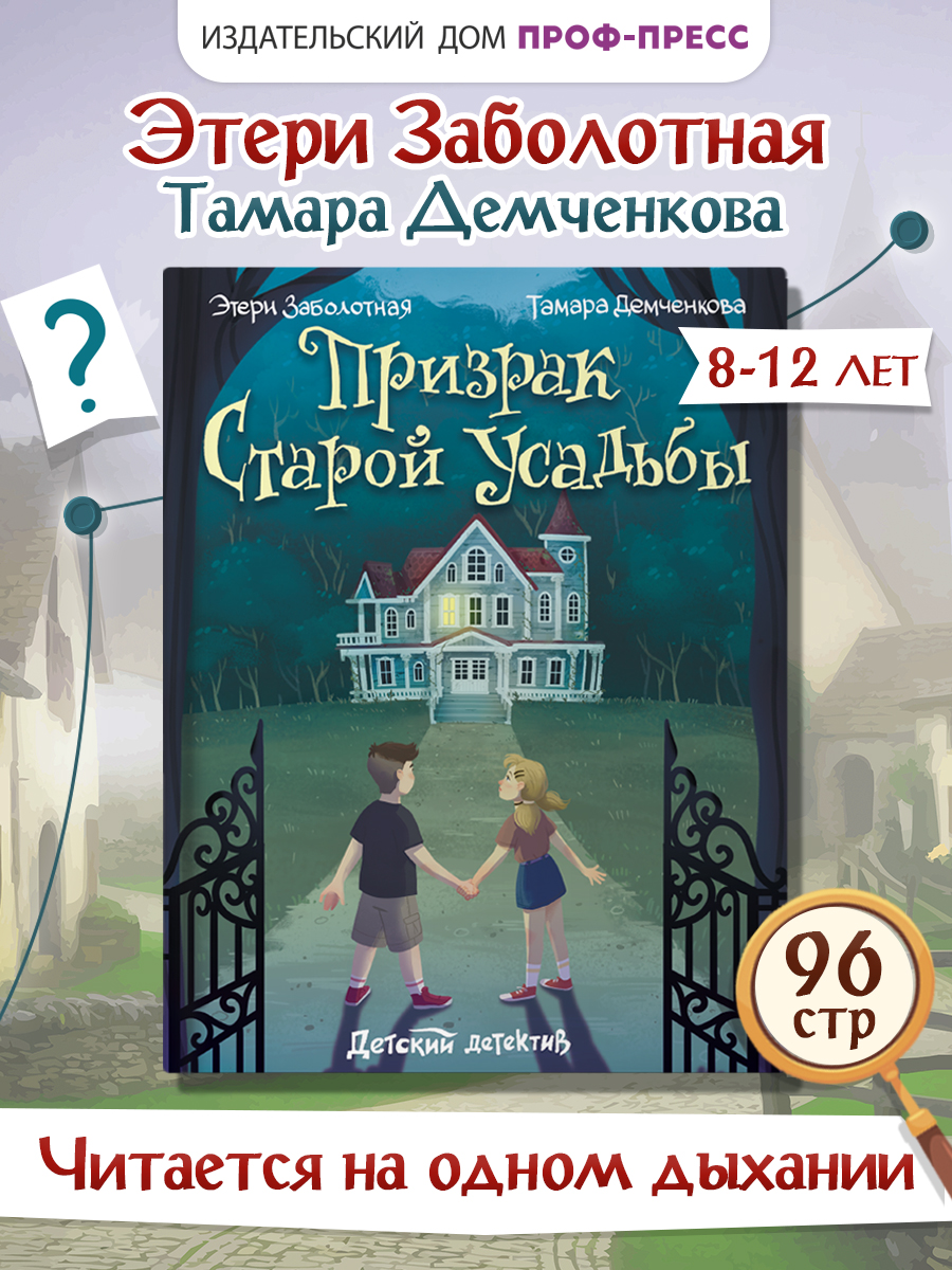 Книга Проф-Пресс детский детектив Призрак старой усадьбы. Э. Заболотная Т. Демченкова. 96 стр - фото 1