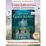 Книга Проф-Пресс детский детектив Призрак старой усадьбы. Э. Заболотная Т. Демченкова. 96 стр