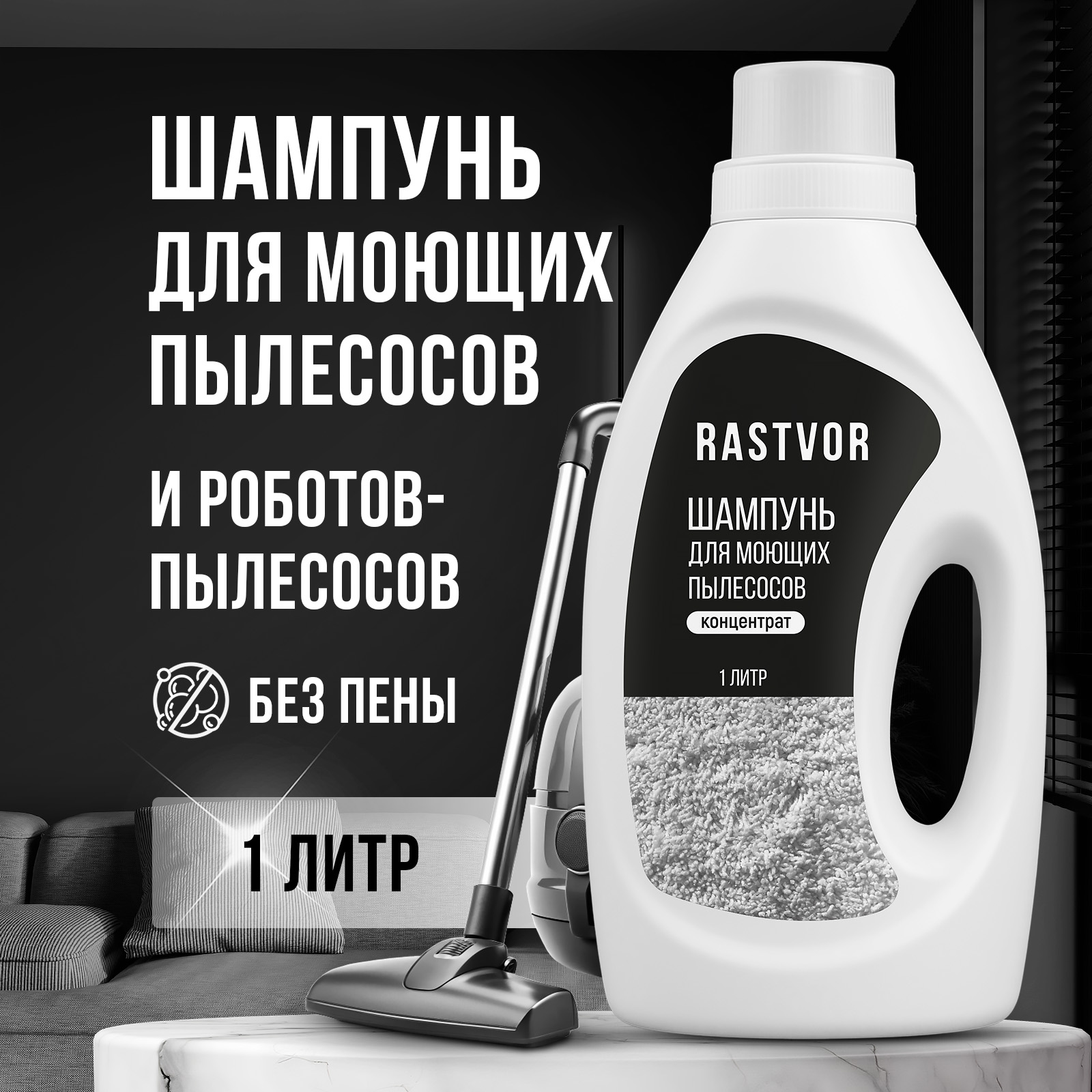 Шампунь RASTVOR для моющих пылесосов без пены - фото 1