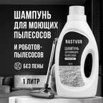 Шампунь RASTVOR для моющих пылесосов без пены