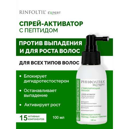 Спрей Ринфолтил от выпадения и для роста волос 100 мл 1 шт.