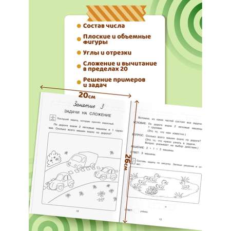 Книга Занимаюсь математикой 6-7 лет