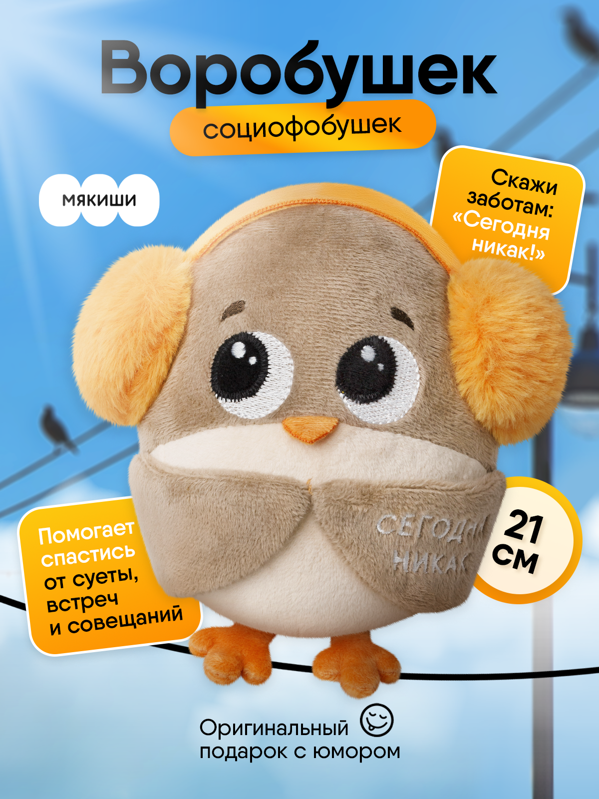 Мягкая игрушка Мякиши Воробушек - фото 22