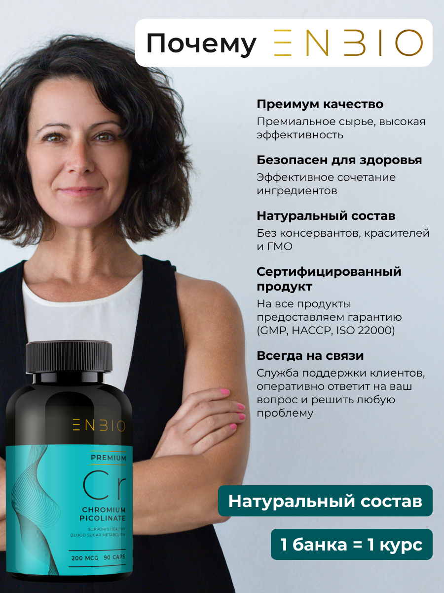 Пиколинат хрома ENBIO для похудения - фото 14