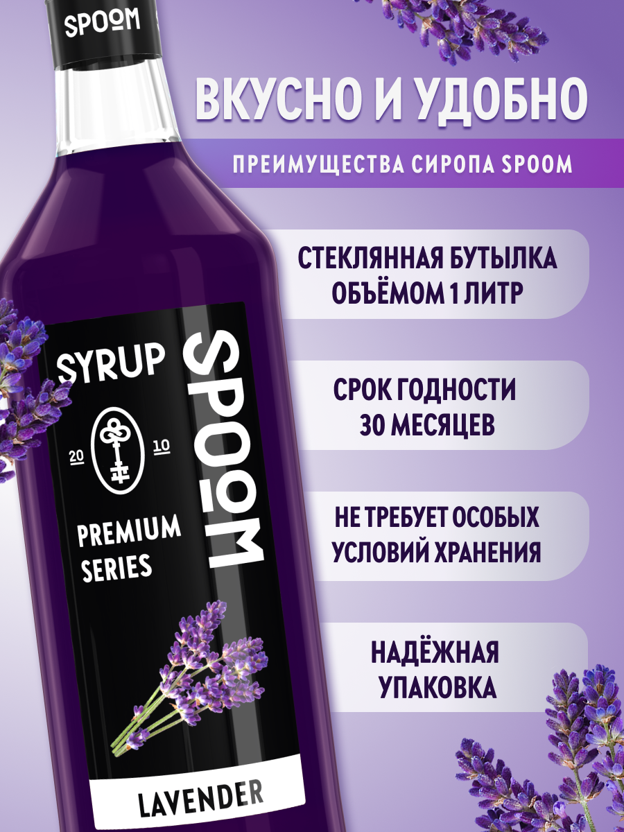 Сироп SPOOM Лаванда 1л для кофе коктейлей и десертов - фото 2