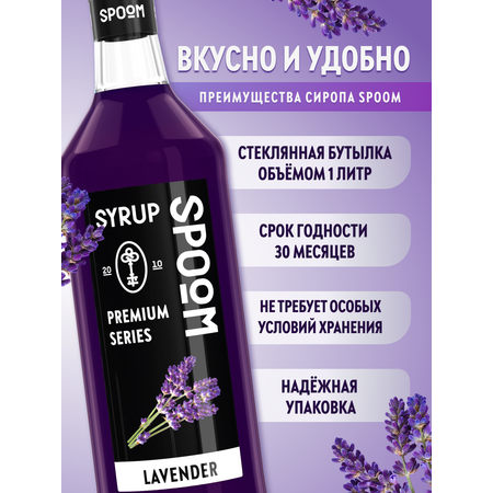Сироп SPOOM Лаванда 1л для кофе коктейлей и десертов