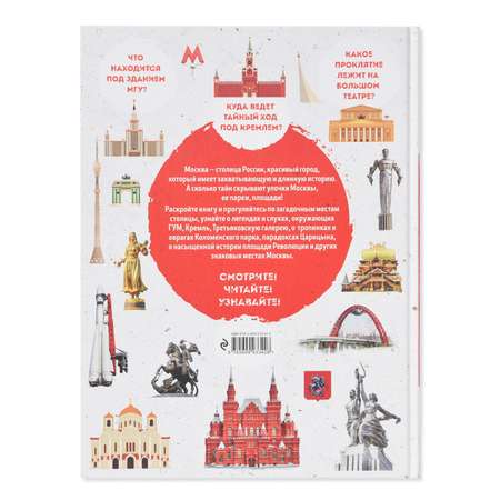 Книга Эксмо Легенды и мифы Москвы