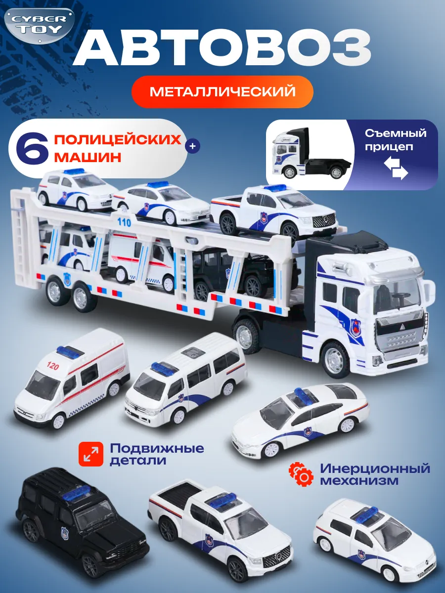 Автовоз CyberToy 6 полицейских машинок 80012 - фото 1