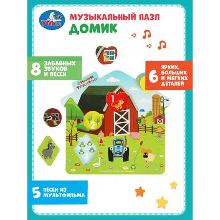 Игрушка ТОТОША пазл домик СИНИЙ ТРАКТОР 8 песен