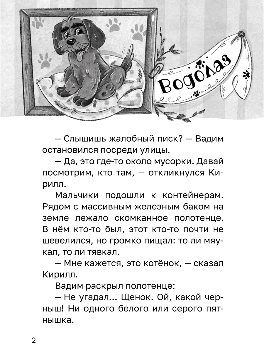 Книга Проф-Пресс Трогательные истории Мой лучший друг Каждому нужен дом - фото 7
