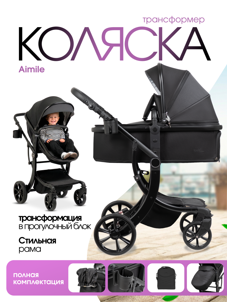 Коляска трансформер Aimile Авантюрист / Adventurer черный - фото 1
