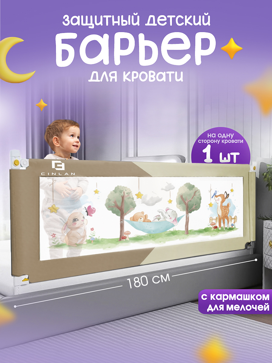 Барьер-ограничитель CINLANKIDS 180 см - фото 1