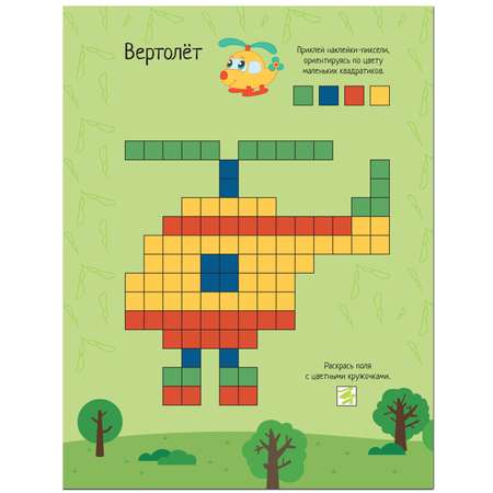 Книга МОЗАИКА kids Пиксели Клеим и рисуем Транспорт