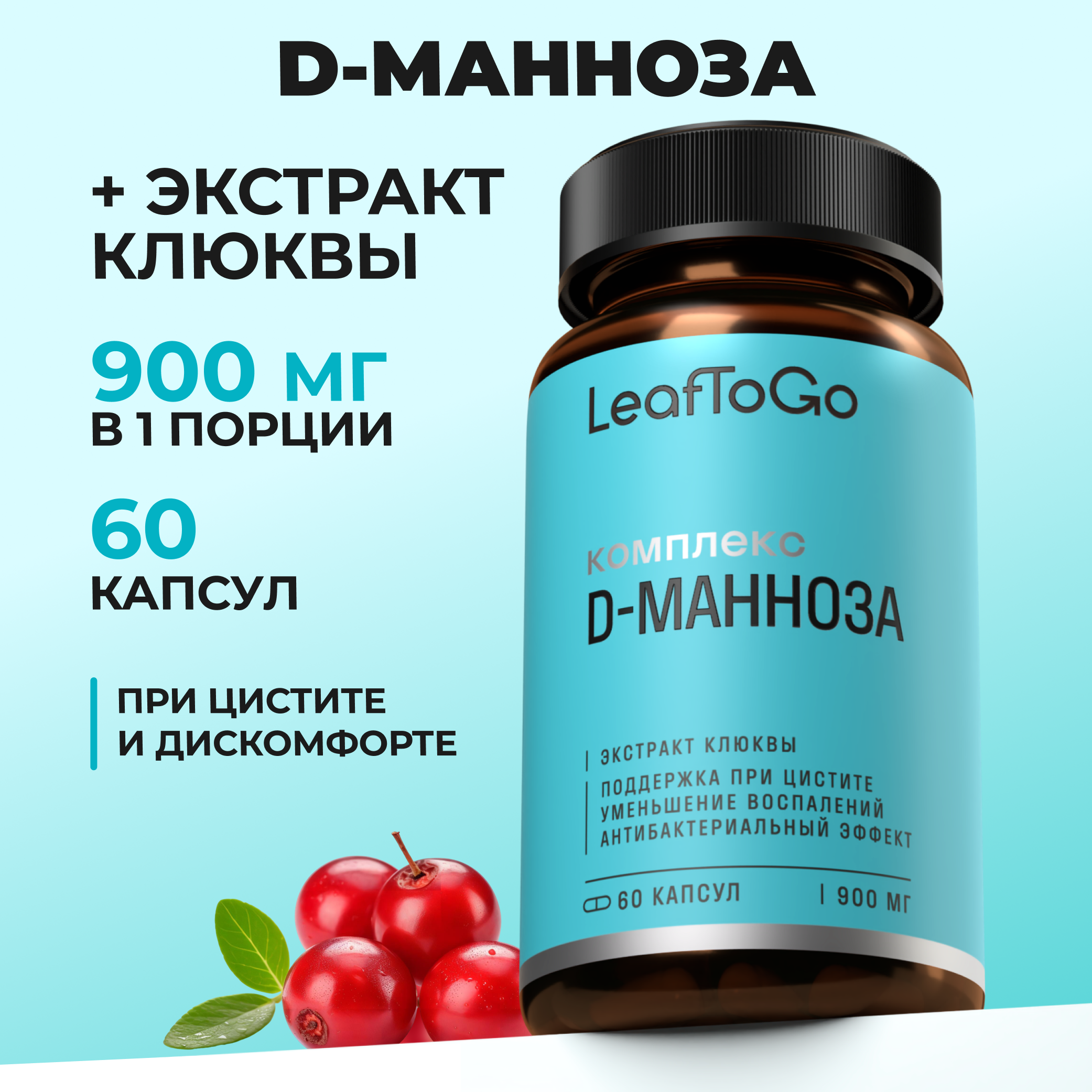 Изображение товара Д манноза LeafToGo с клюквой для профилактики и поддержки мочевыводящих путей 60 капсул