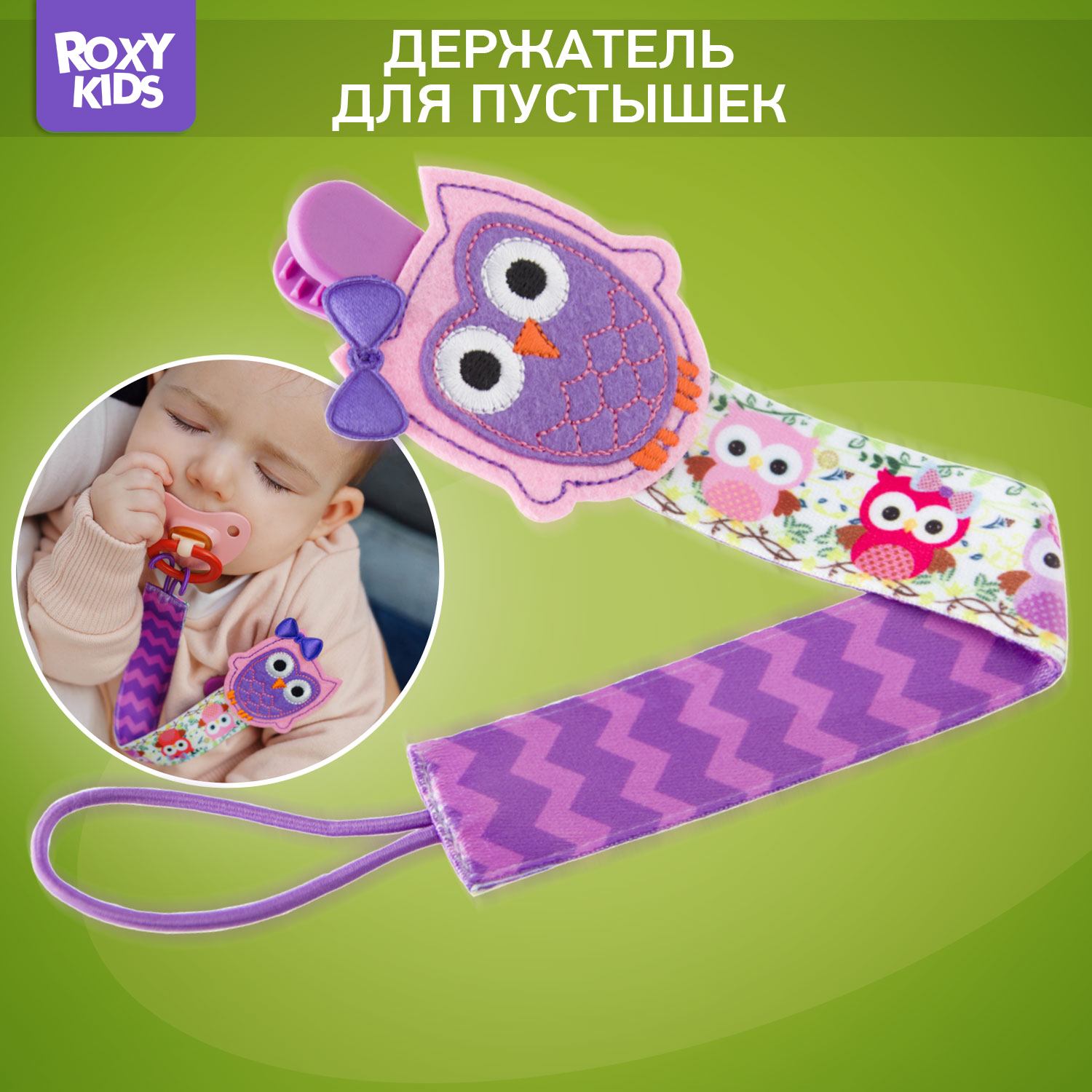 Клипса для пустышки ROXY-KIDS - фото 1
