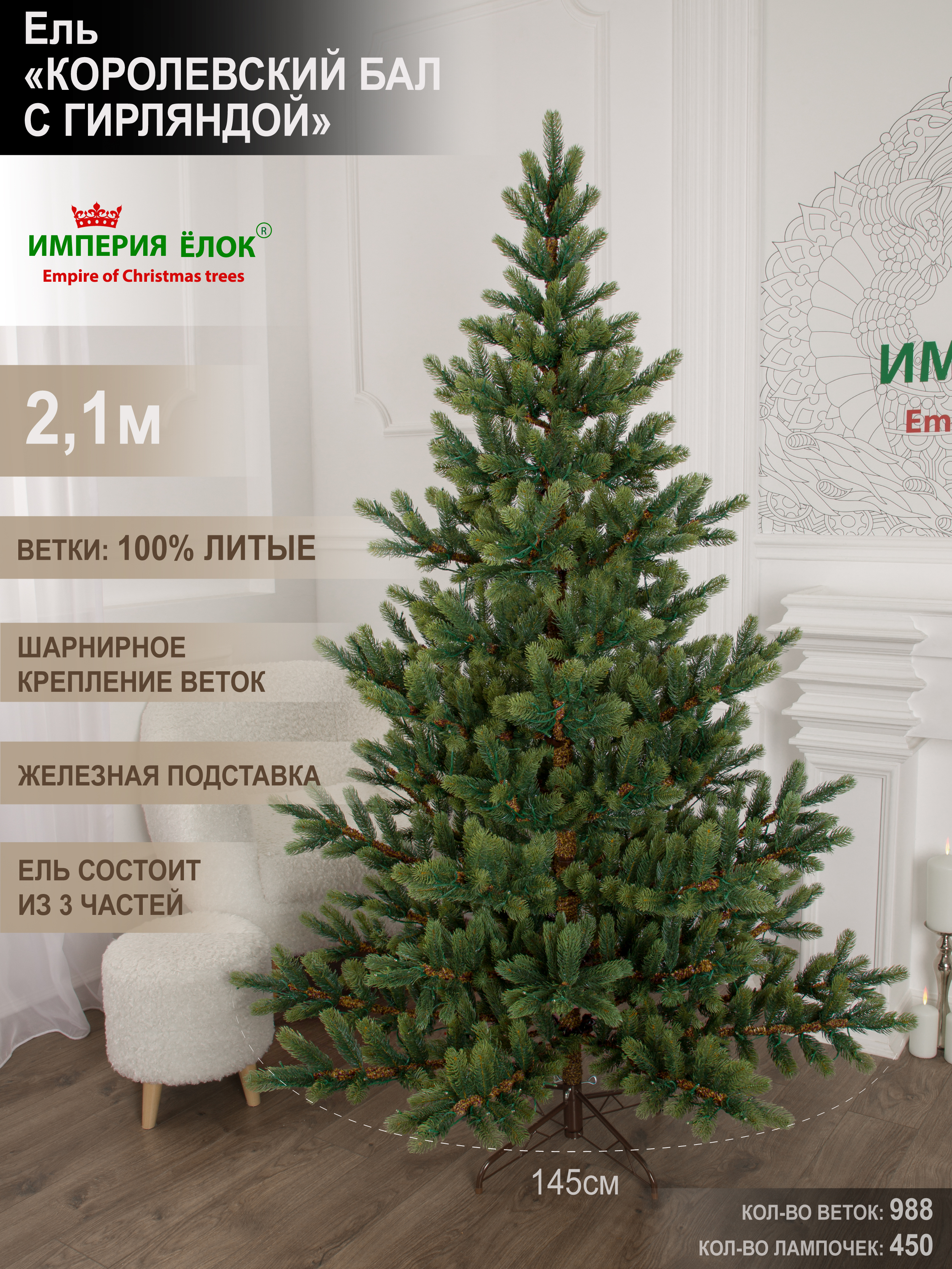 Ель Королевский бал с гирляндой Империя Ёлок 210 см - фото 2