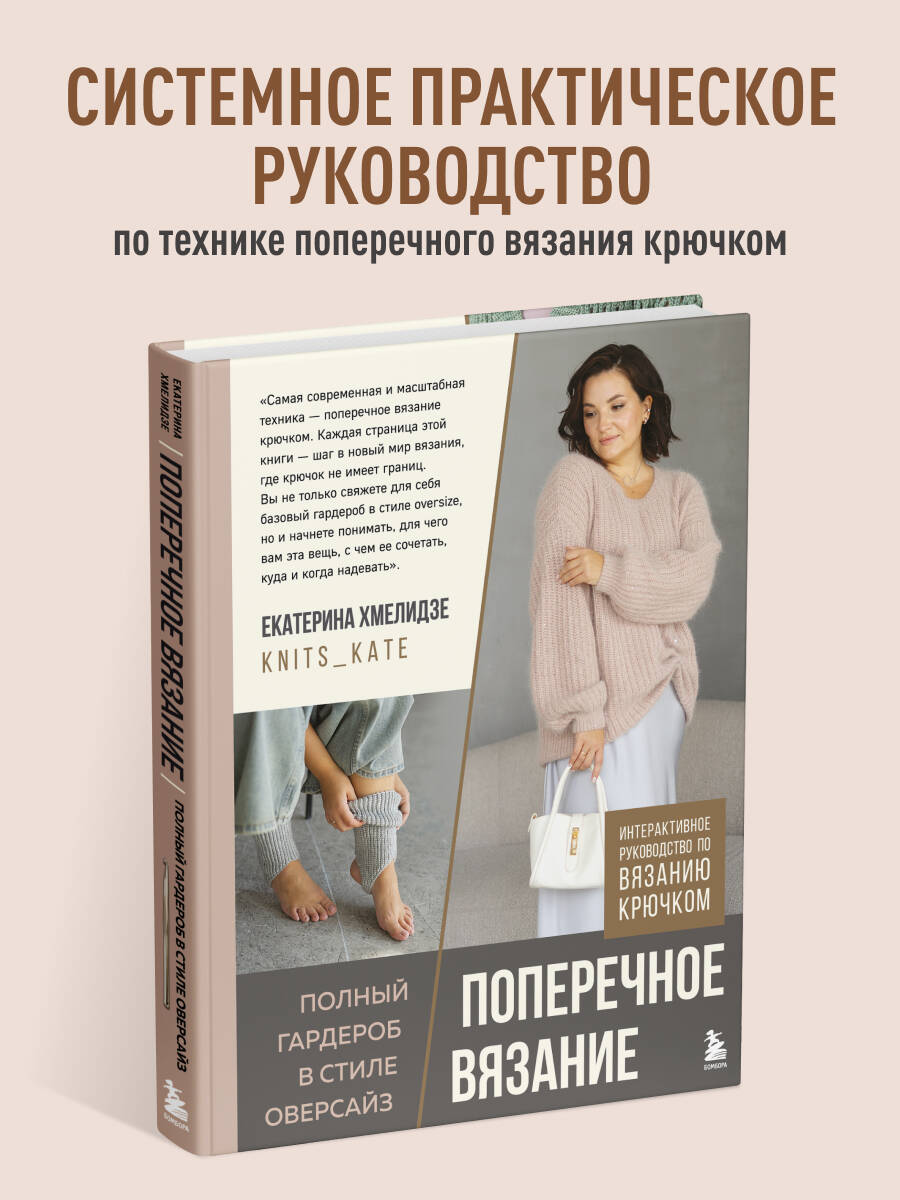 Книга БОМБОРА ПОПЕРЕЧНОЕ ВЯЗАНИЕ. Полный гардероб в стиле ОВЕРСАЙЗ - фото 1