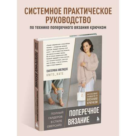 Книга БОМБОРА ПОПЕРЕЧНОЕ ВЯЗАНИЕ. Полный гардероб в стиле ОВЕРСАЙЗ