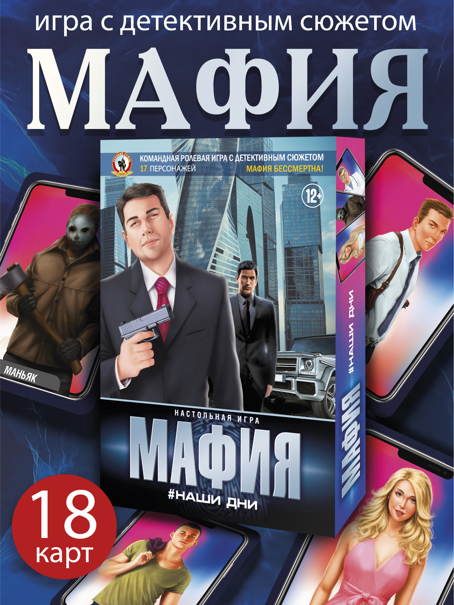 Настольная игра Русский стиль Мафия Наши дни - фото 1