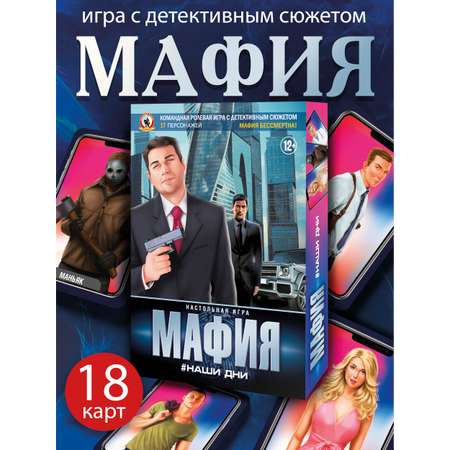 Настольная игра Русский стиль Мафия Наши дни