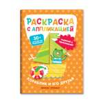 Книга Феникс Премьер Кораблик и его друзья: раскраска с аппликацией