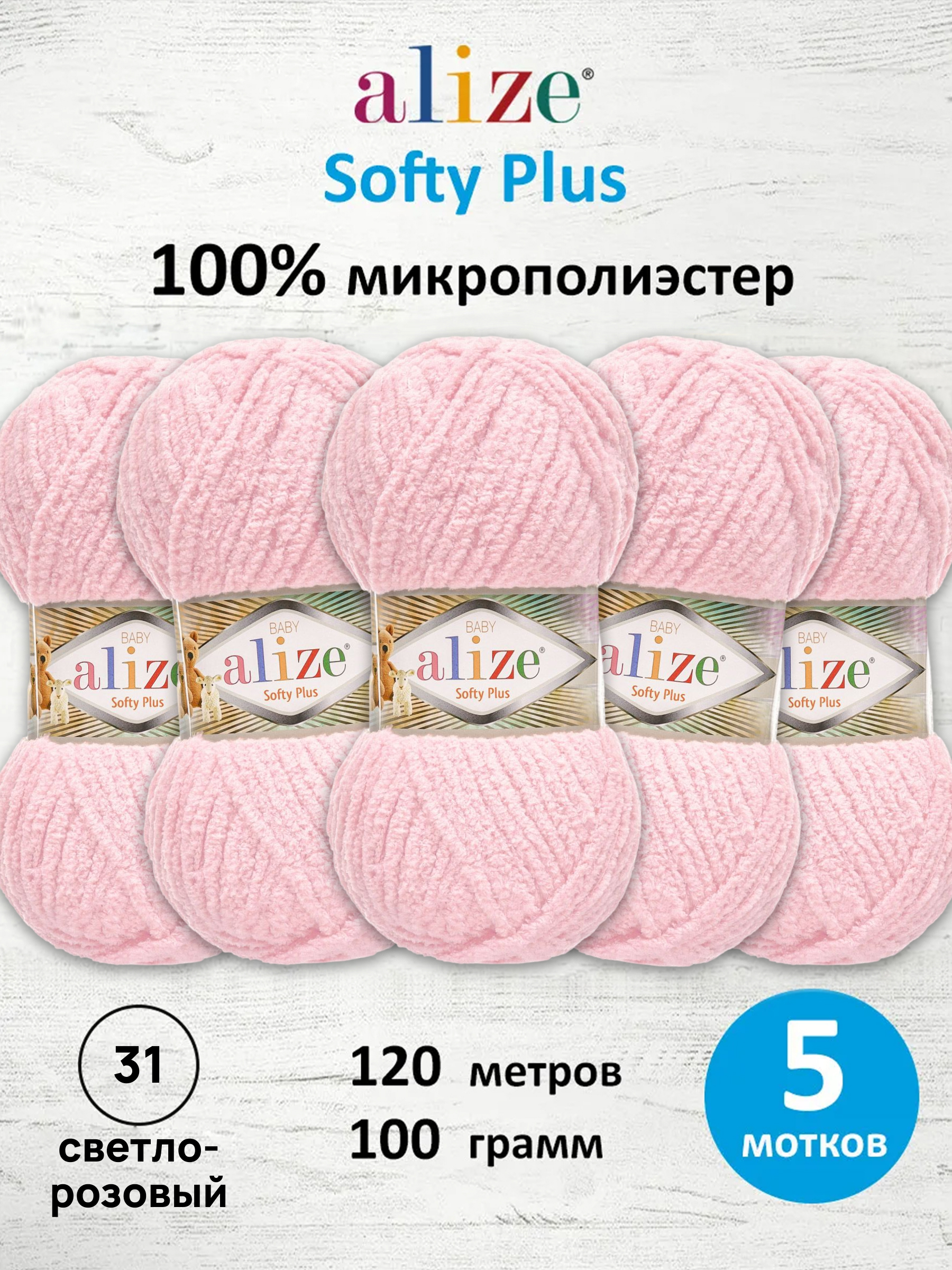 Пряжа для вязания Alize softy plus 100 г 120 м микрополиэстер мягкая плюшевая 31 светло-розовый 5 мотков - фото 1
