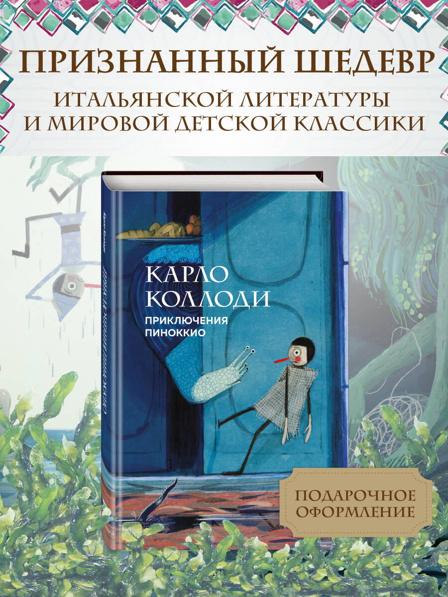 Книга Эксмо Приключения Пиноккио (с ил.) - фото 1