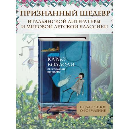Книга Эксмо Приключения Пиноккио (с ил.)