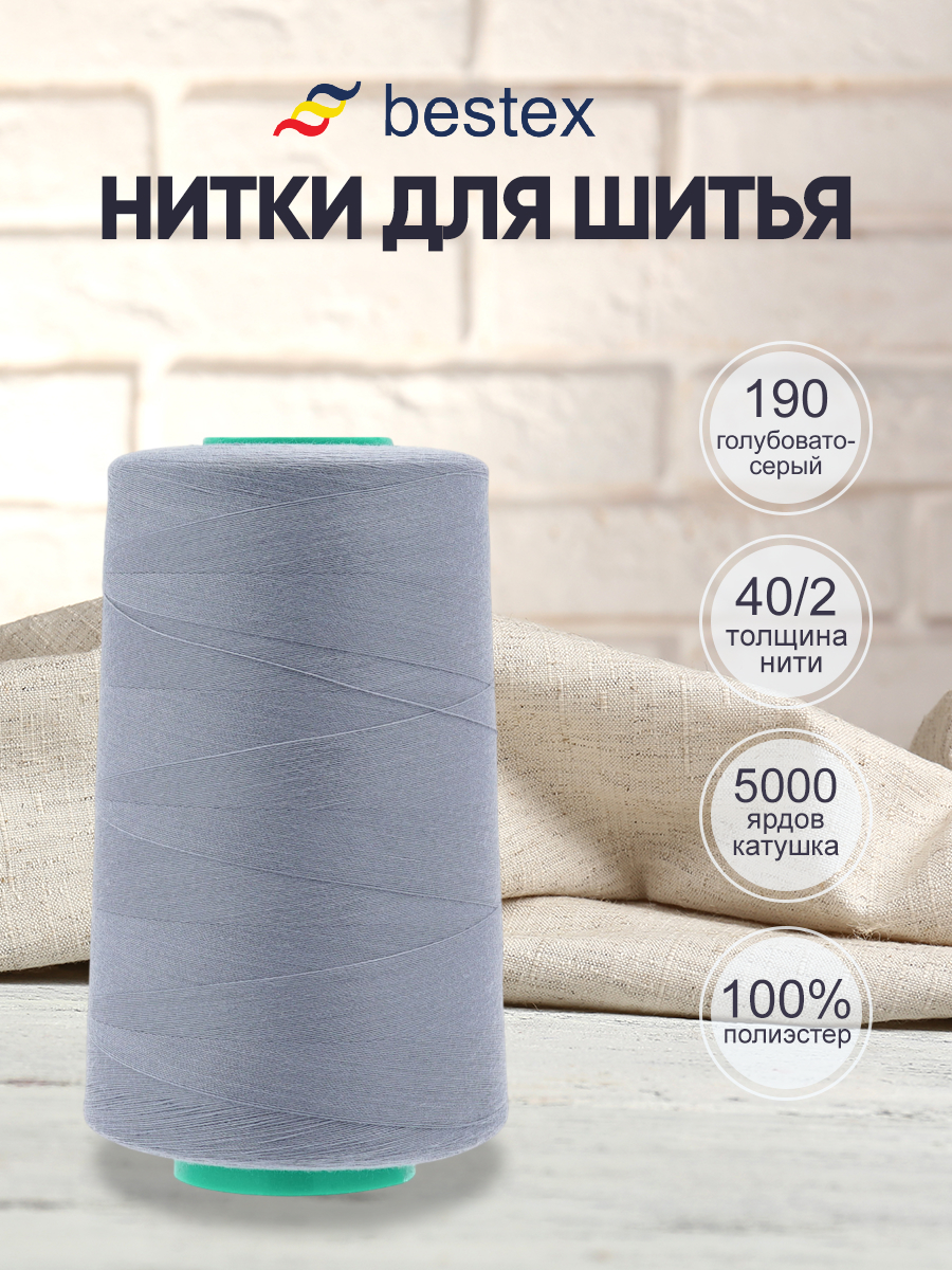Нитки для шитья 40/2 Bestex 5000 ярдов 1 шт цвет 190 - фото 1