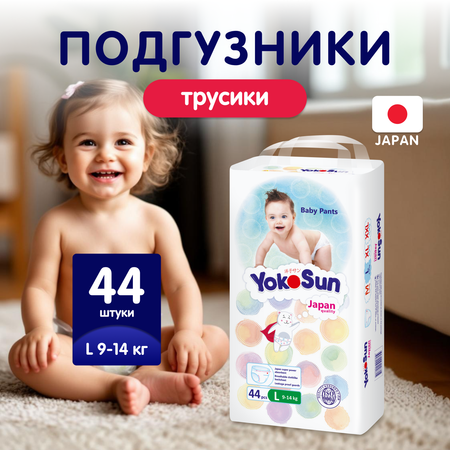 Трусики YokoSun L (9-14 кг) 44 шт.