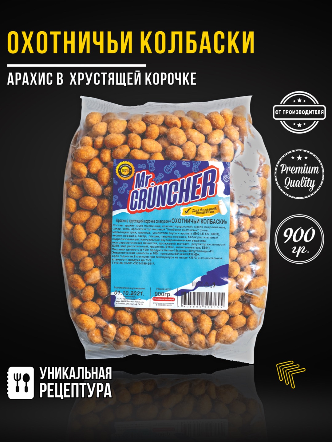 Арахис в хрустящей корочке Mr.Cruncher Охотничьи колбаски - фото 1