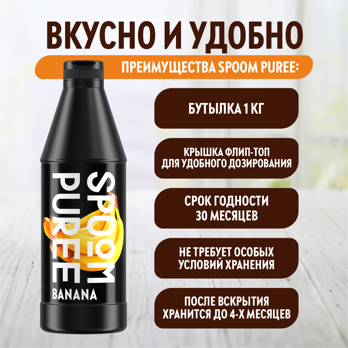 Натуральный концентрат SPOOM PUREE Банан 1кг основа для приготовления напитков и десертов - фото 4