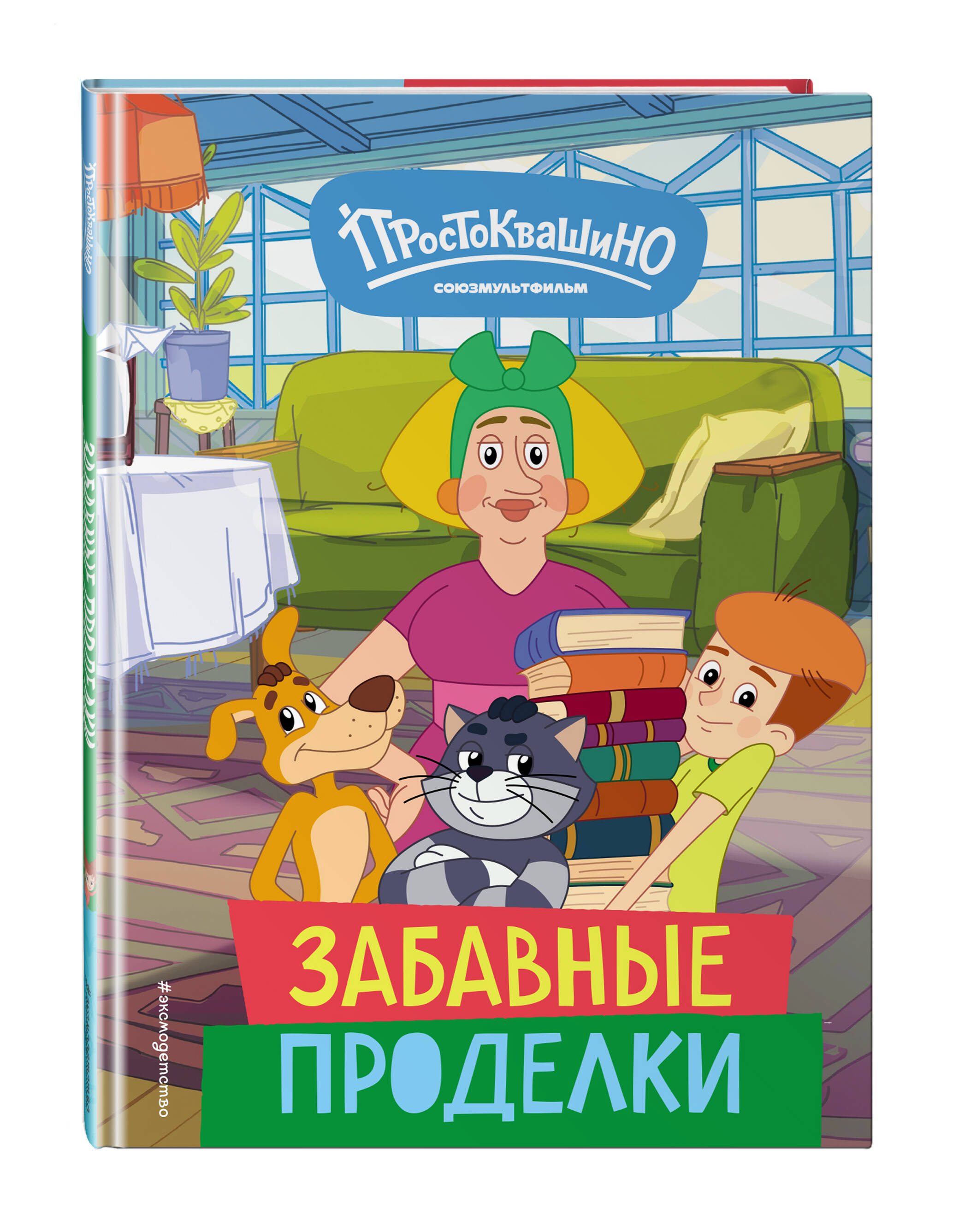 Книга Эксмо Новое Простоквашино. Забавные проделки - фото 3