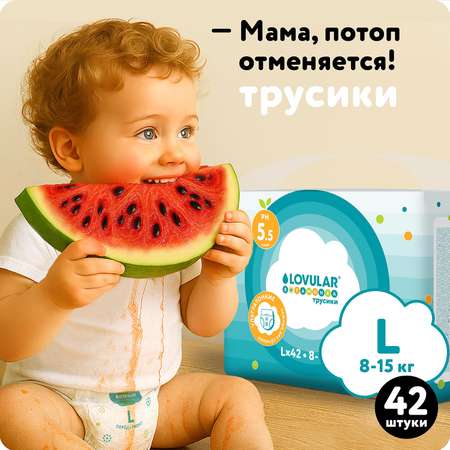 Трусики LOVULAR Витаминка L (8-15) 42 шт.