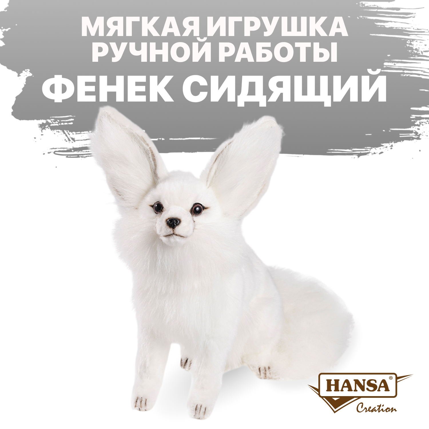 Мягкая игрушка HANSA - фото 1