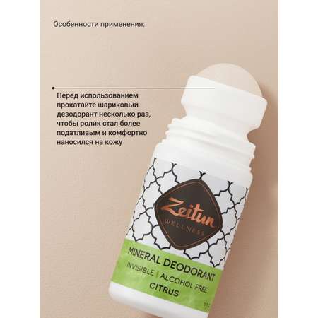 Дезодорант Zeitun шариковый минеральный с квасцами без спирта аромат Цитрус 50 мл
