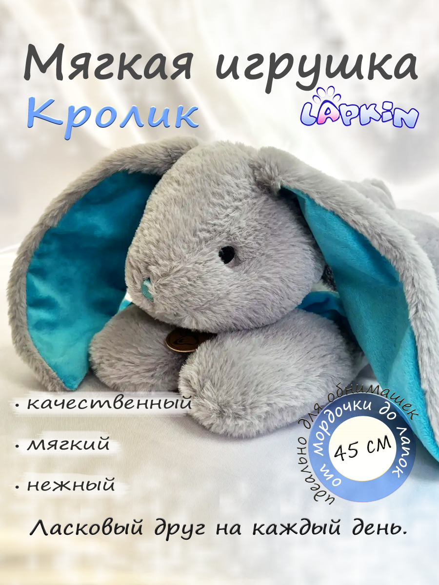 Мягкая игрушка Lapkin Кролик - фото 1
