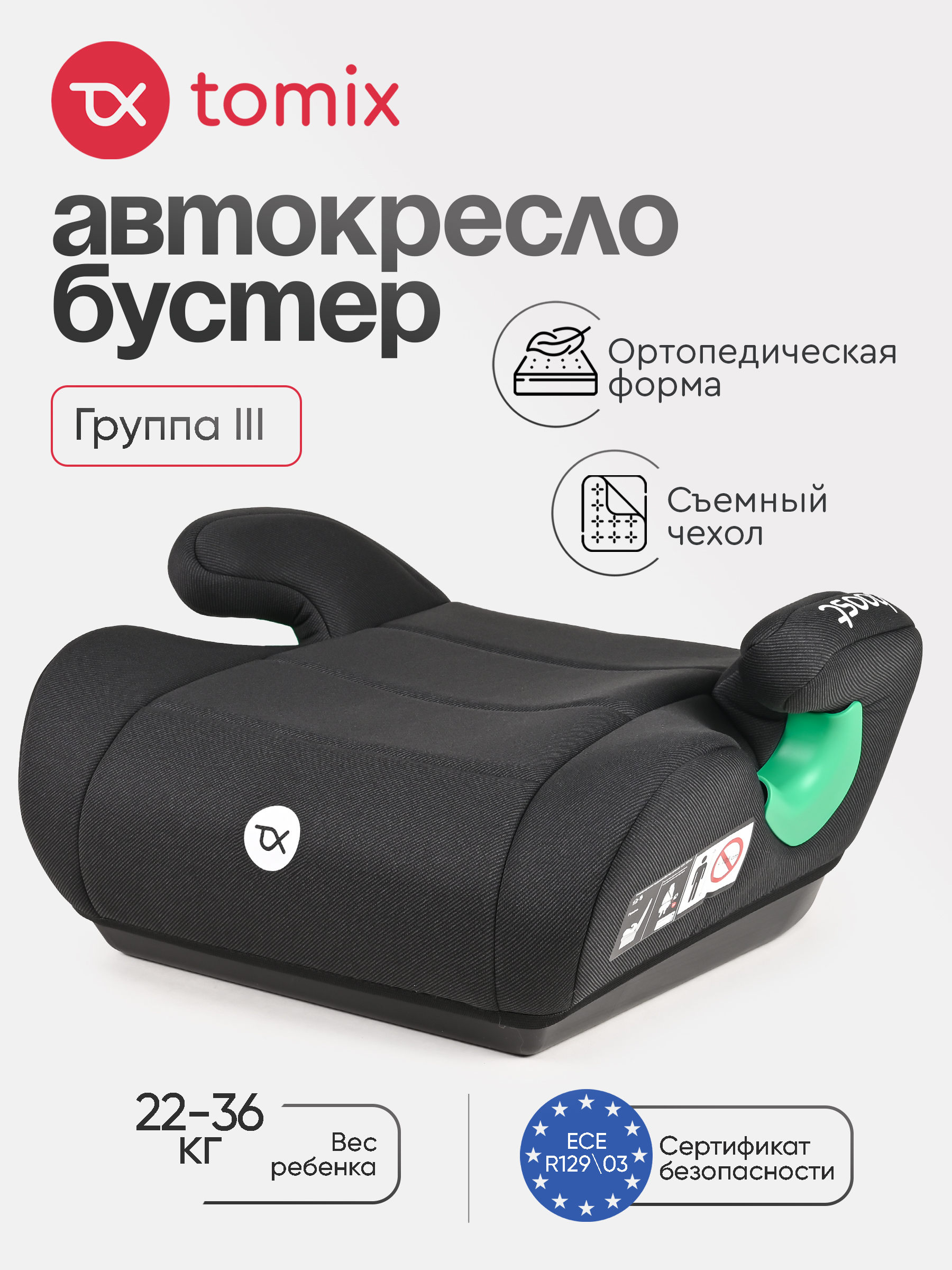 Автокресло Tomix Boost 3 (22-36 кг) черный - фото 1