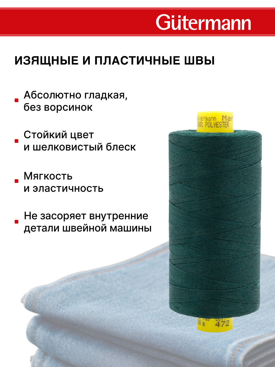 Нитки для шитья универсальные Mara Guttermann 700м цвет 472 - фото 5