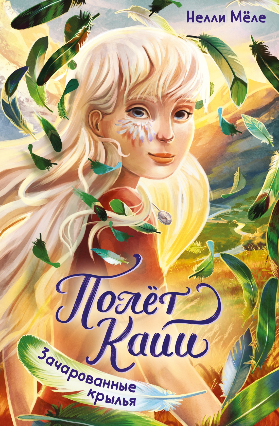 Книга Махаон Полёт Кайи Мёле Н Зачарованные крылья Фэнтези для подростков - фото 1